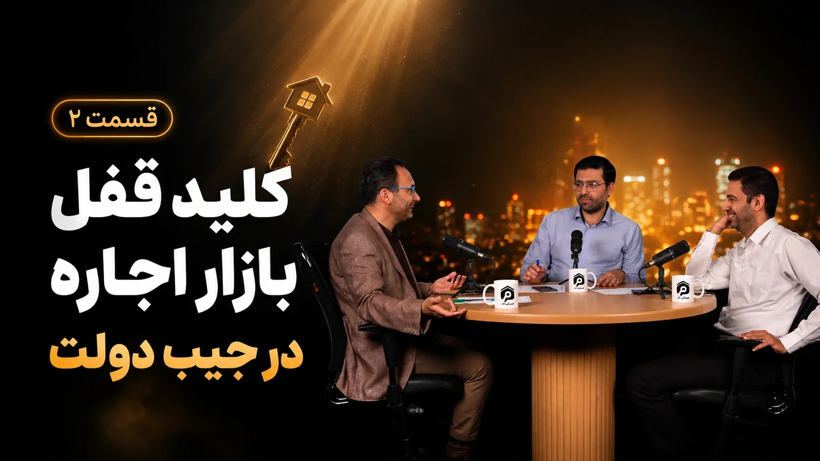 قسمت 2| کلید قفل بازار اجاره در جیب دولت